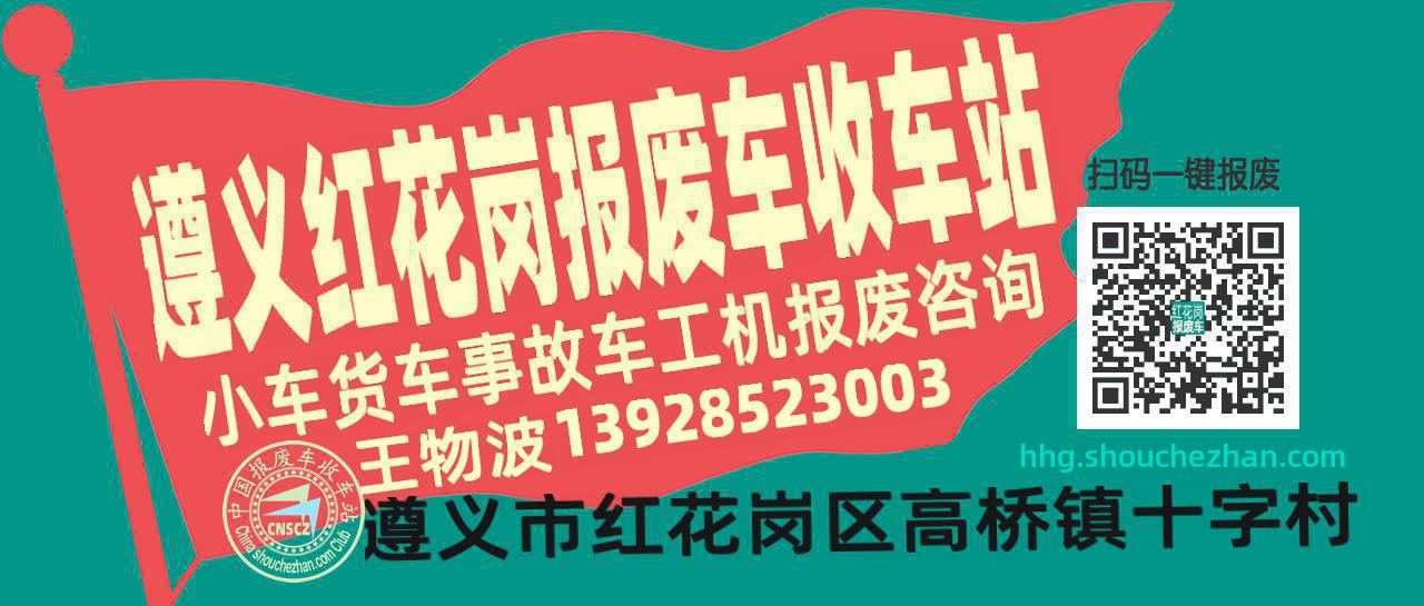 遵义红花岗收车站报废咨询